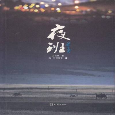 书籍正版 夜班 力格登 文汇出版社 小说 9787549622245