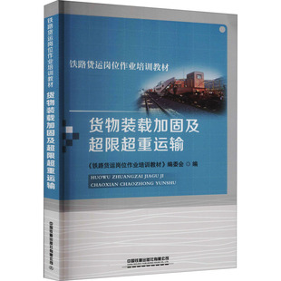 编委会 编 社有限公司 载加固及超限超重运输： 图书 中国铁道出版 铁路货运岗位作业培训教材 大中专 货物装 大中专理科交通
