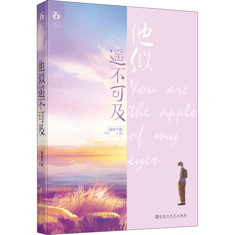 他似遥不可及青春小说