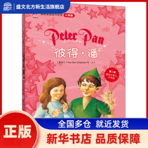彼得.潘(轻松英语名作欣赏-小学版)(第2级)(配光盘)&mdash;&mdash;全彩色经典名著故事，配带音效、分角色朗读 巴里(Barrie.J.M.)