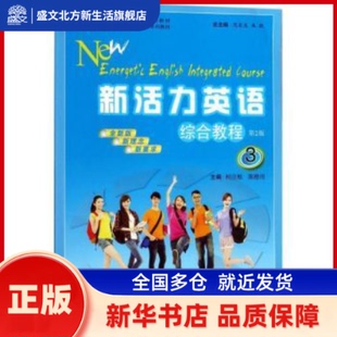 新活力英语:3:综合教程 柯应根，陈德用主编 安徽大学出版社 新华书店正版