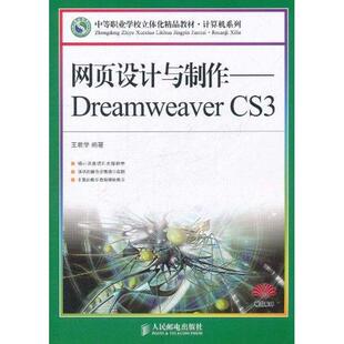 专业科技 图书 王君学 9787115248848 社 人民邮电出版 网页制作 著 编著 CS3 网页设计与制作——Dreamweaver