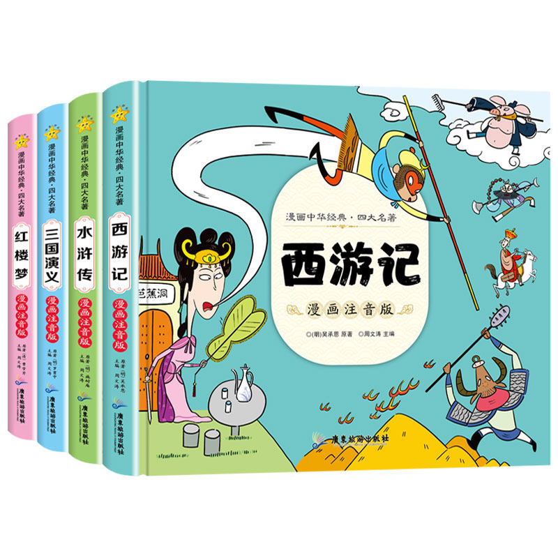 漫画中华经典·四大名著