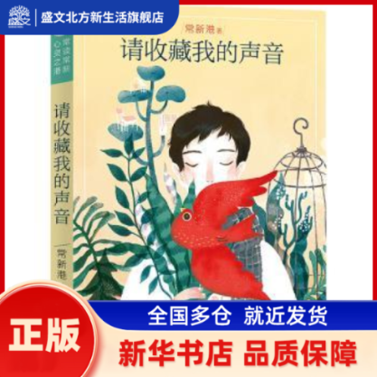 请收藏我的声音(升级版) 常新港 天天出版社有限责任公司 新华书店正版,书籍/杂志/报纸,儿童文学,淘宝优惠券,粉丝福利购,淘宝优惠卷