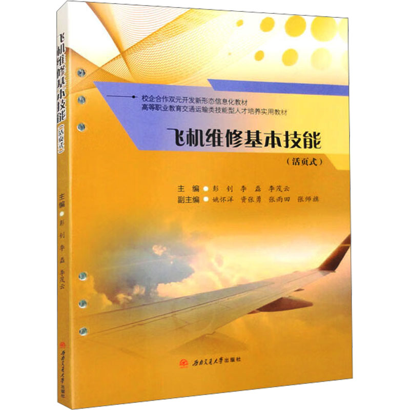飞机维修基本技能(活页式)：彭钊,李磊,李茂云 编 大中专理科机械 大中专 西南交通大学出版社 图书