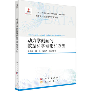 动力学刻画的数据科学理论和方法数据库