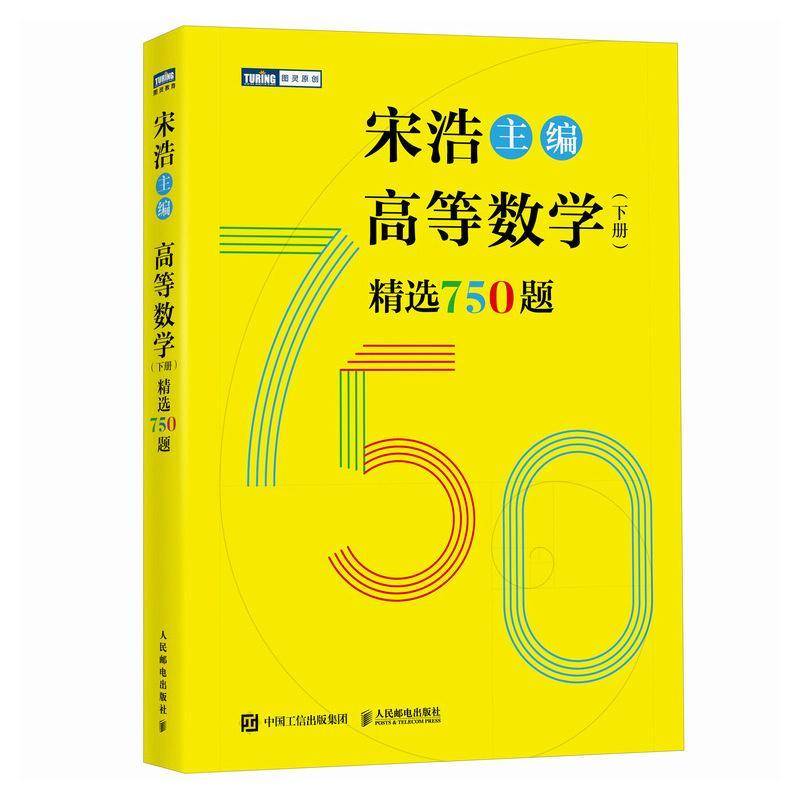 书籍正版 高等数学（下册）750题 宋浩 人民邮电出版社 自然科学 9787115644190