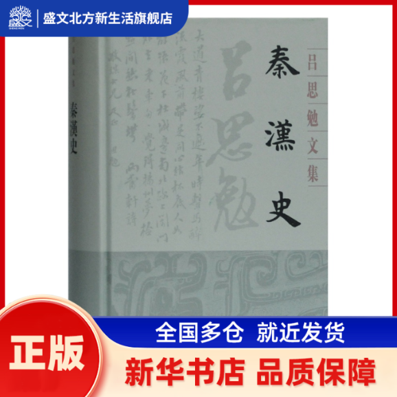 秦汉史 吕思勉 著 上海古籍出版社 新华书店正版,书籍/杂志/报纸,史学理论,淘宝优惠券,粉丝福利购,淘宝优惠卷