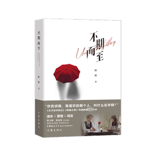 不期而至 鲜橙 著 情感小说 文学 作家出版社 图书