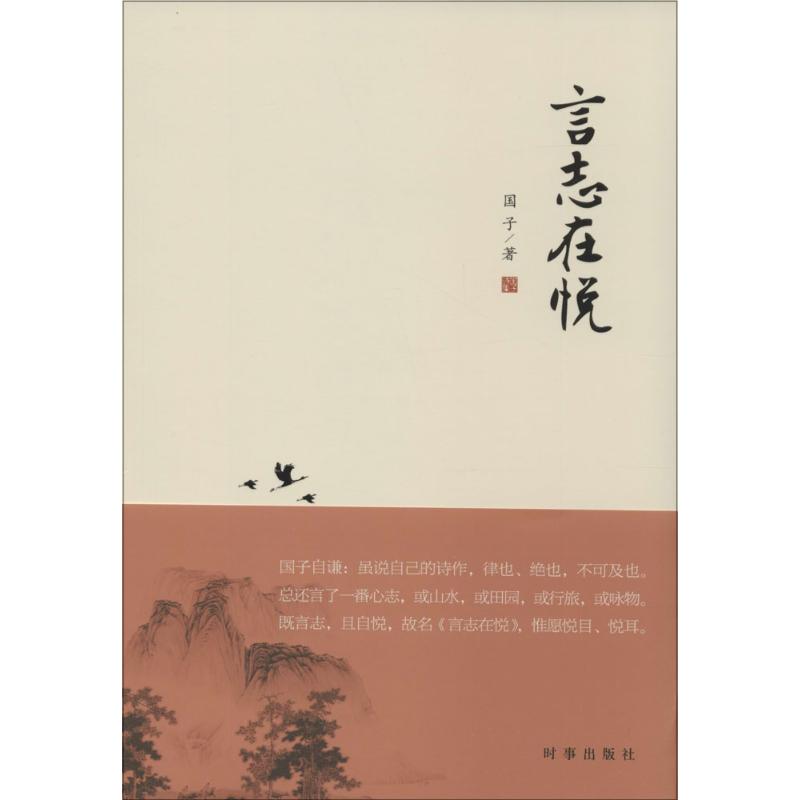 言志在悦 国子 著作 诗歌 文学 时事出版社 图书