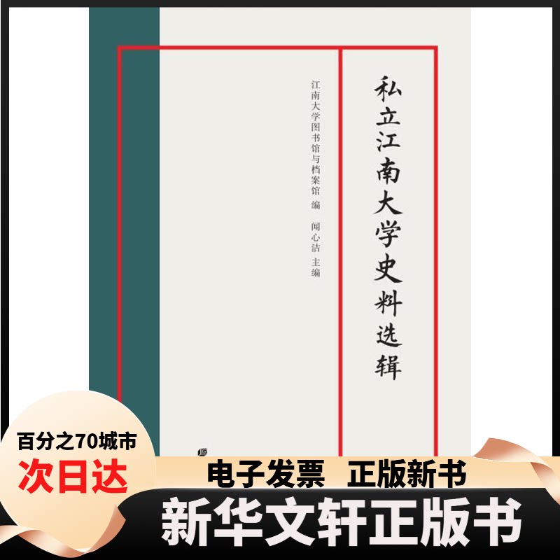 【新华书店】 私立江南大学史料选辑 江南大学图书馆与档案馆,闻心洁 编 广陵书社