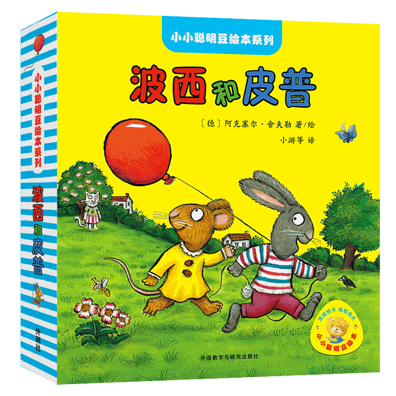 小小聪明豆绘本系列:波西和皮普(套装共11册) 书籍/杂志/报纸 绘本/图画书/少儿动漫书 原图主图