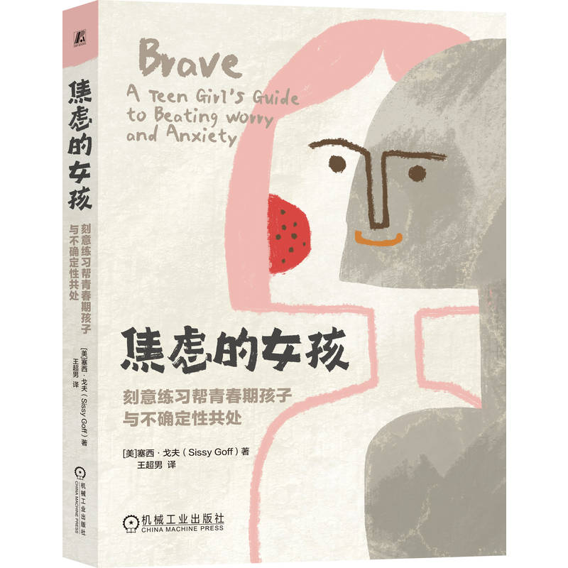 焦虑的女孩：刻意练习帮青春期孩子与不确定性共处素质教育