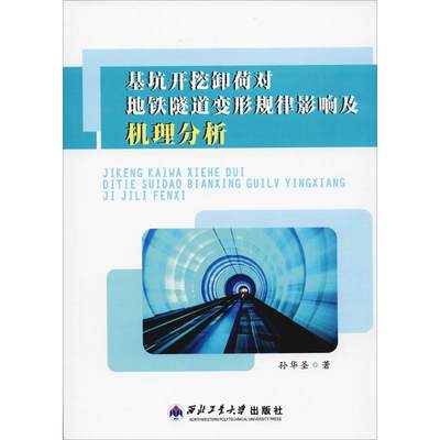 基坑开挖卸荷对地铁隧道变形规律影响及机理分析：孙华圣 著 大中专文科经管 大中专 西北工业大学出版社 图书