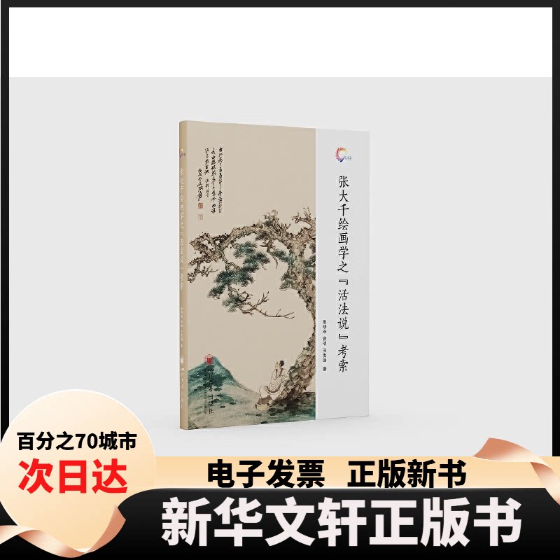 【新华书店】 张大千绘画学之“活法说”考索 殷晓燕、曾明、王发国 四川大学出版社