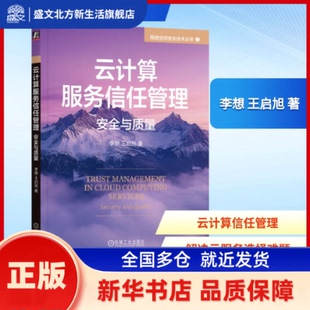 王启旭 著 机械工业出版 云计算服务信任管理 新华书店正版 李想 社 安全与质量