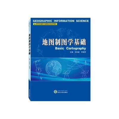 书籍正版 地图制图学基础 祁向前 武汉大学出版社 自然科学 9787307237520