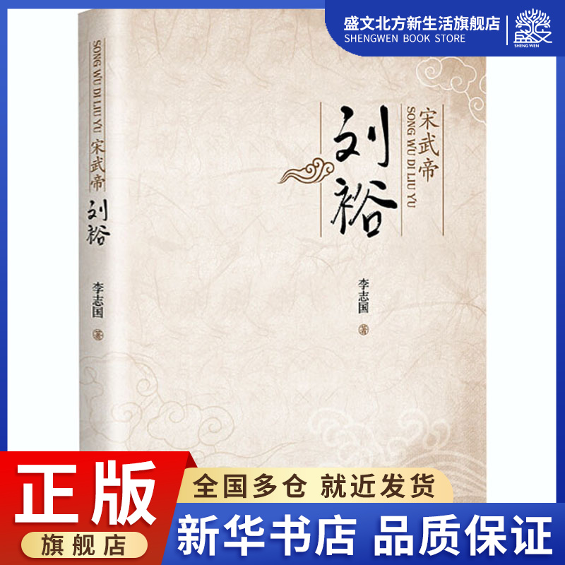 宋武帝刘裕 李志国 著 中国名人传记名人名言 文学 中国书籍出版社 图书