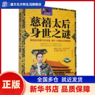 慈禧太后身世之迷:秉笔直书中国千年大变局,揭开一代铁腕太后神秘垂帘 冷月编著 内蒙古文化出版社 新华书店正版