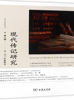 书籍正版 现代传记研究:8辑(2017年春季号):No.8, Spring 2017 杨正润 商务印书馆 社会科学 9787100143233