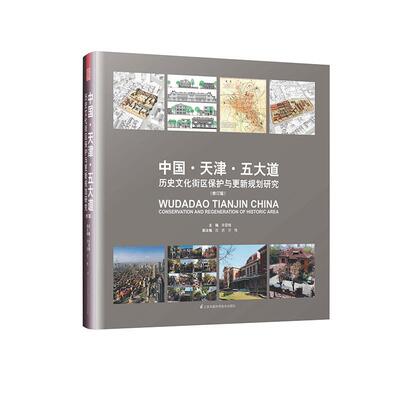 书籍正版 中国·天津·五大道:历史文化街区保护与更新规研究:conservation a朱雪梅江苏凤凰科学技术出版社旅游地图9787553795317