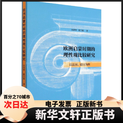 【新华书店】 欧洲启蒙时期的理观比较研究 以法国、德国为例 宋清华,霍玉敏 中国社会科学出版社