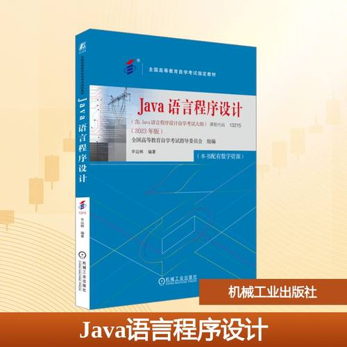 Java语言程序设计(2023年版)：全国高等教育自学考试指导委员会,辛运帏 编 大中专理科计算机 大中专 机械工业出版社 图书