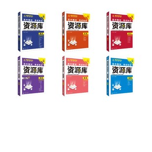 2026高中教材考试知识资源库【语数英政史地】高中常备综合