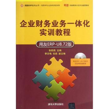 企业财务业务一体化实训教程:用友ERP-U8.72版 张莉莉主编 9787302323754 新华书店正版