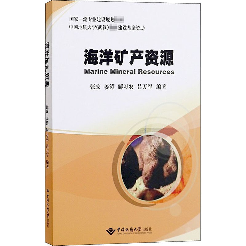 海洋矿产资源 张成,姜涛,解习农 等 编 冶金,地质 专业科技 中国地质