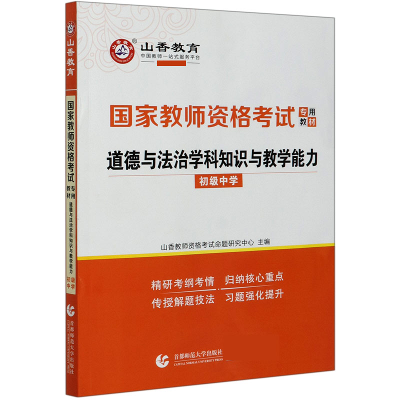 道德与法治学科知识与教学能力(初级中学国家教师资格考试专-封面