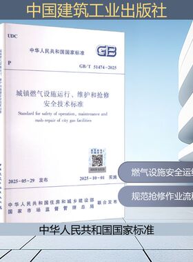 城镇燃气设施运行、维护和抢修安全技术标准 GB/T 51474-2025建筑规范