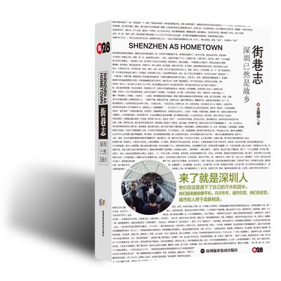 街巷志(深圳已然是故乡)  王国华  著 深圳报业集团出版社 新华书店正版