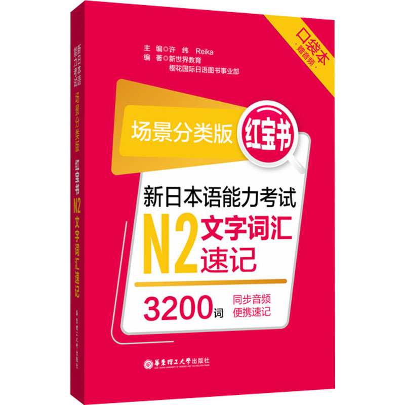红宝书 新日本语能力考试N2文字词汇速记 口袋本 场景分类版 许纬,Reika,新世纪教育 等 编 外语－日语 文教 华东理工大学出版社