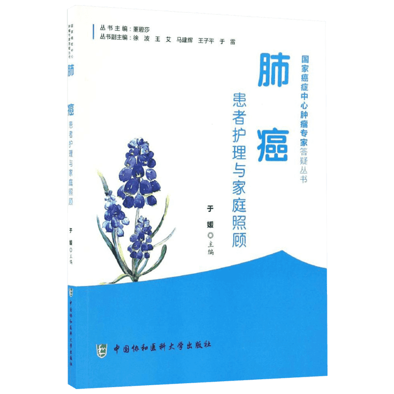 肺癌患者护理与家庭照顾 于媛 主编 家庭保健 生活 中国协和医科大学出版社 图书
