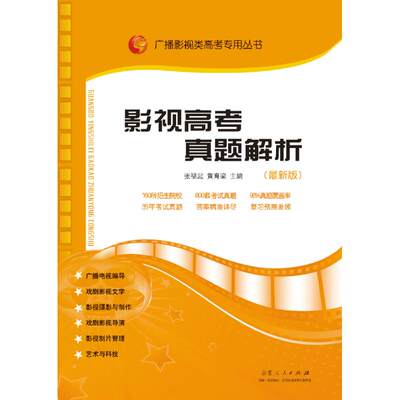 影视高考真题解析(最新版) 张福起,黄育梁 编 影视理论 艺术 山东人民出版社 图书