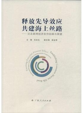 书籍正版 释放先导效应 共建海上丝路:泛北部湾经济合作回顾与展望:review and prospe 吕余生 广西人民出版社 经济 9787219089262