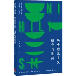 历史虚无主义研究与批判