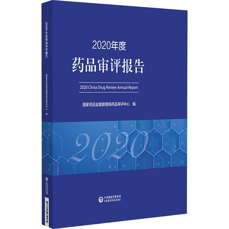 书籍正版 2020年度药品审评报告国家药品监督管理局药品评中心中国医药科技出版社医药卫生 9787521434569