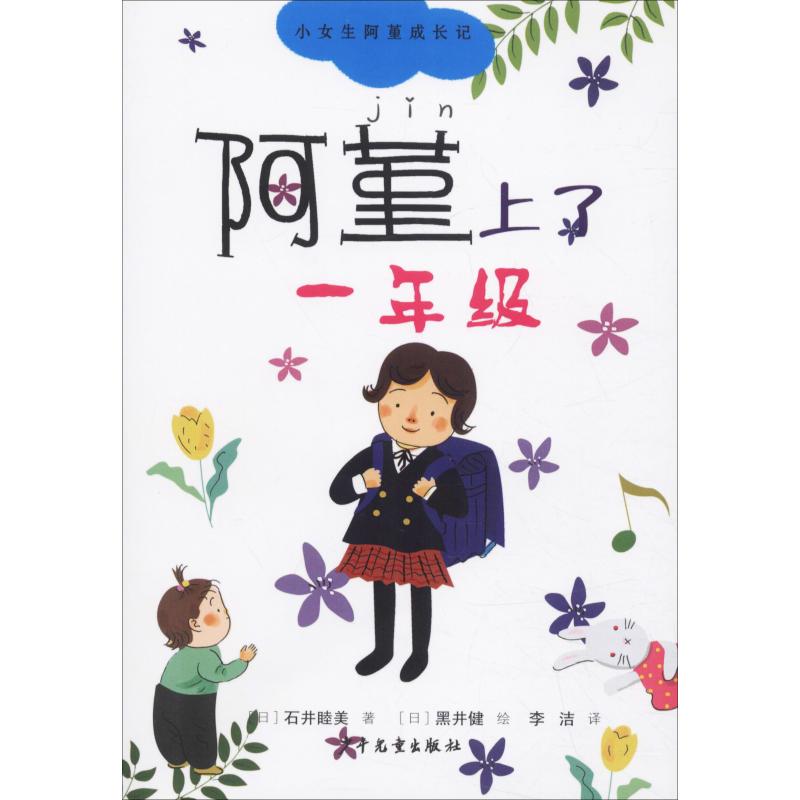 阿堇上了一年级(日)石井睦美著李洁译(日)黑井健绘著李洁译(日)黑井健绘儿童文学少儿少年儿童出版社图书