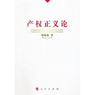 产正义论 邵晓秋　著 人民出版社 新华书店正版