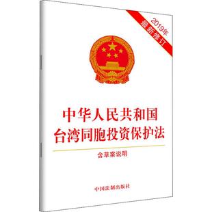 中华人民共和国台湾同胞投资保护法 2019年最新 修订 含草案说明