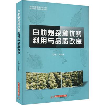 书籍正版 白肋烟优势利用与品质改良 曹景林 华中科技大学出版社 农业、林业 9787568081900
