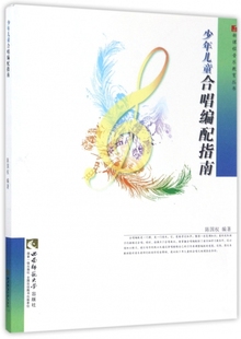 少年儿童合唱编配指南/新课程音乐教育丛书