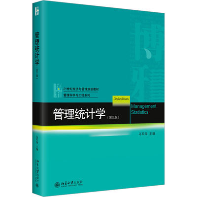 管理统计学(第3版)：马军海 编 大中专文科经管 大中专 北京大学出版社 图书