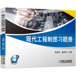 现代工程制图习题册 张赵良  姚召华 机械工业出版社 新华书店正版
