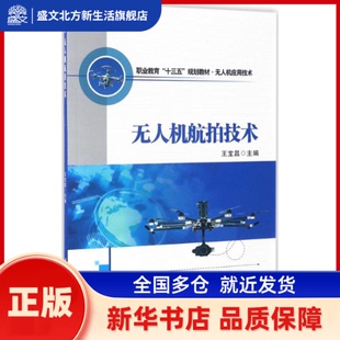 机航拍技术 王宝昌 主编 著 西北工业大学出版社 新华书店正版