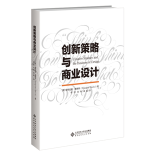 创新策略与商业设计 [美]道格拉斯·戴维斯(Douglas Davis)/著，辛欣 刘伟 梁晶/译 北京师范大学出版社 新华书店正版