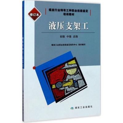 液压支架工：(修订本)煤炭工业职业技能鉴定指导中心 组织编写 大中专高职科技综合 大中专 煤炭工业出版社 图书