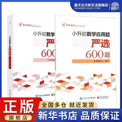 严选600题小升初数学计算+应用题 共2册